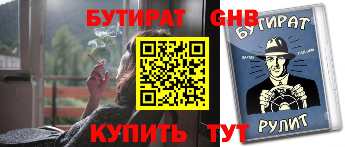 Бутират оксибутират Барнаул