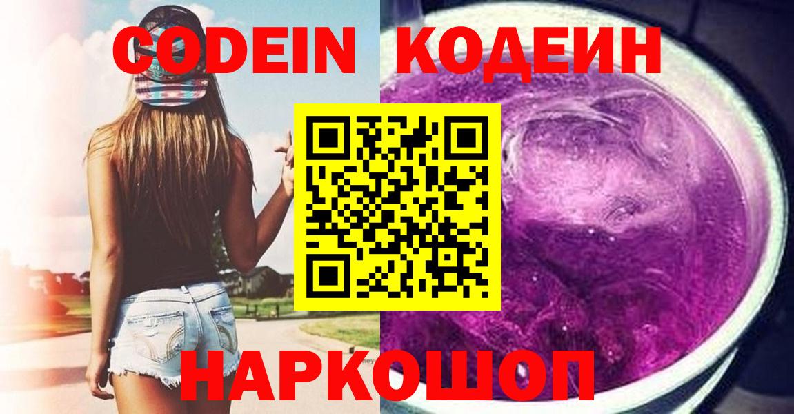 Барнаул  Кодеин Purple Drank  Вход с VPN  Кодеин напиток Lean (лин) 